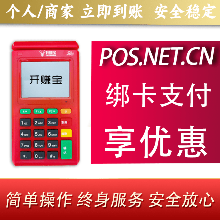 吉林开赚宝电签POS机