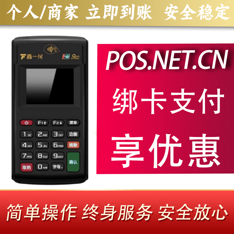 吉林鑫一付电签POS机