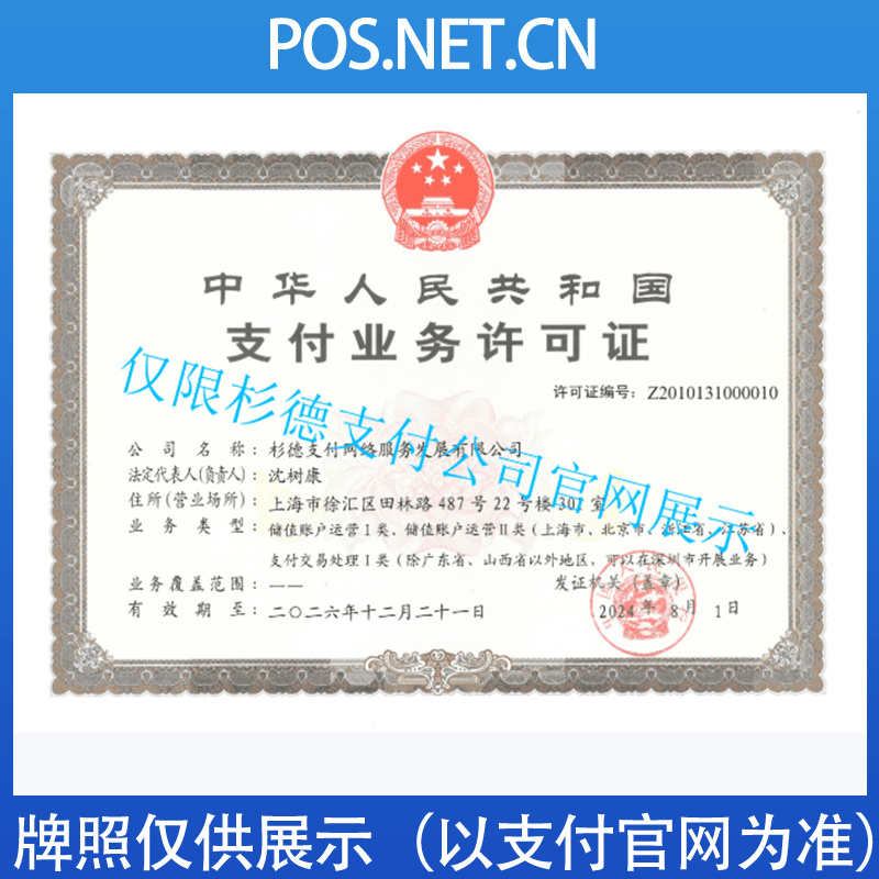 吉林杉德支付牌照
