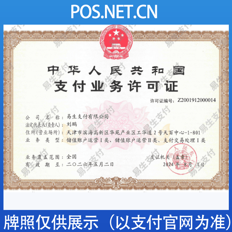 吉林易生支付牌照