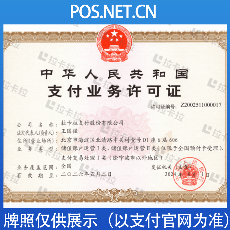 吉林拉卡拉支付牌照